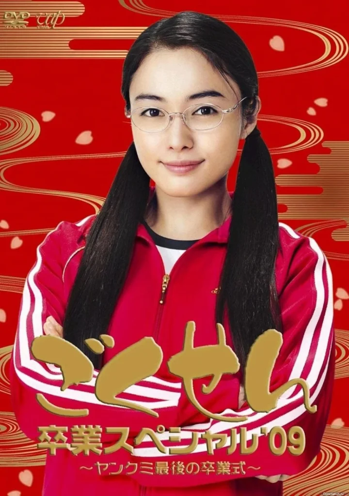 The Gokusen